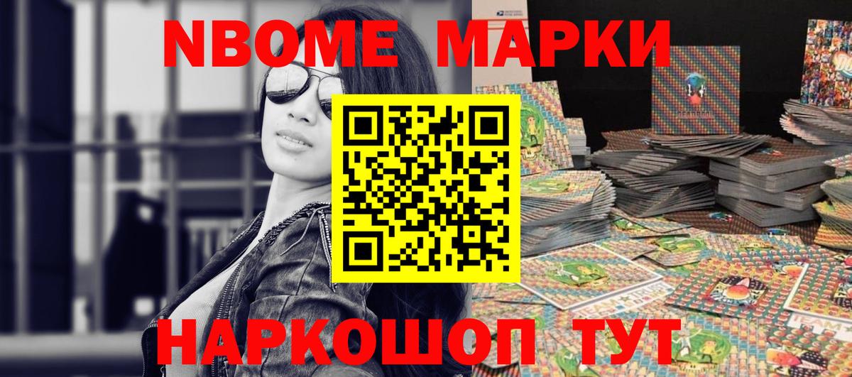 Марки NBOMe 1,5мг Ковров
